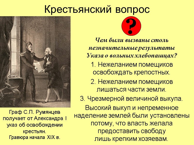 Крестьянский вопрос   Чем были вызваны столь незначительные результаты  Указа о вольных